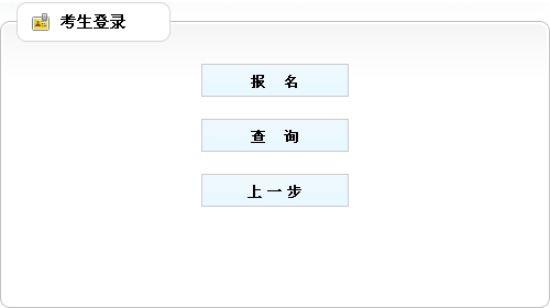 【最新】廣西人事考試院公布2015年二級(jí)建造師報(bào)名入口