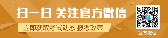 建設(shè)工程教育網(wǎng)安全工程師官方微信