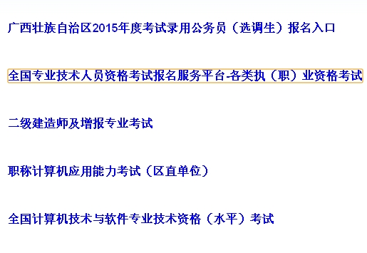 【最新】廣西人事考試網(wǎng)公布2015年安全工程師報名入口