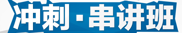 【二建沖刺班】快速提升 笑傲二建考場