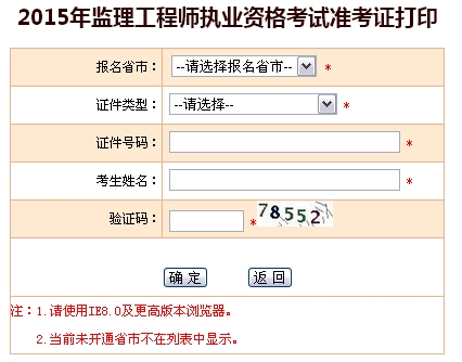 2015年全國監(jiān)理工程師執(zhí)業(yè)資格考試準(zhǔn)考證打印入口開通