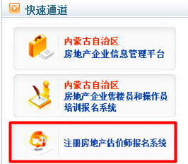 【最新】?jī)?nèi)蒙古自治區(qū)住宅與房地產(chǎn)網(wǎng)2015房地產(chǎn)估價(jià)師報(bào)名入口