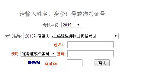 重慶人事考試網(wǎng)公布2015年二級(jí)建造師成績(jī)查詢(xún)時(shí)間及入口