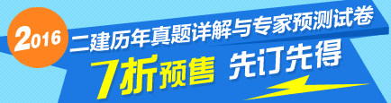 2016二級建造師最新輔導(dǎo)書7折優(yōu)惠