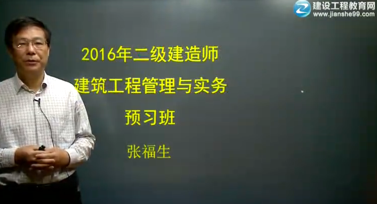 2016年二級建造師《建筑工程管理與實務(wù)》預(yù)習(xí)班課程開通