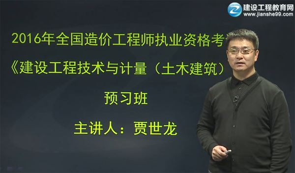 2016造價工程師《土建計量》預習班視頻課件開通