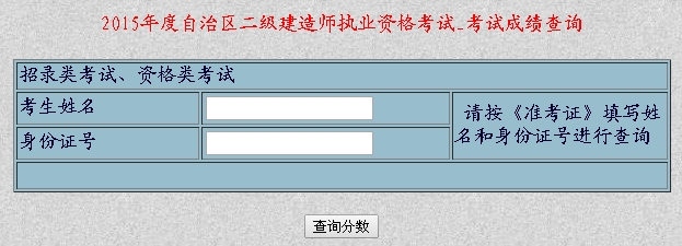 新疆人事考試網(wǎng)公布2015年二級建造師考試成績查詢時間及入口