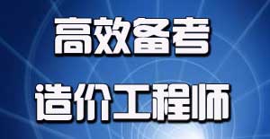 2016年造價工程師考試應該如何進行備考？