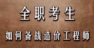 全職考生如何備戰(zhàn)2016年造價工程師考試？