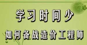 學(xué)習(xí)時間少如何備戰(zhàn)2016年造價工程師考試？