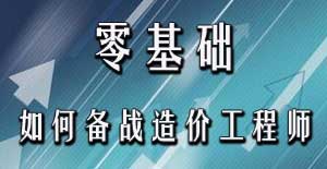 零基礎考生應該如何備戰(zhàn)2016年造價工程師考試？