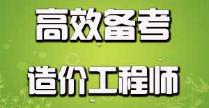 如何有效利用碎片時間備考造價工程師？