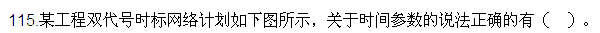 2016監(jiān)理質(zhì)量、投資、進度控制試題及答案（106-120）