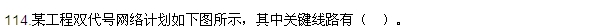 2016監(jiān)理質(zhì)量、投資、進度控制試題及答案（106-120）