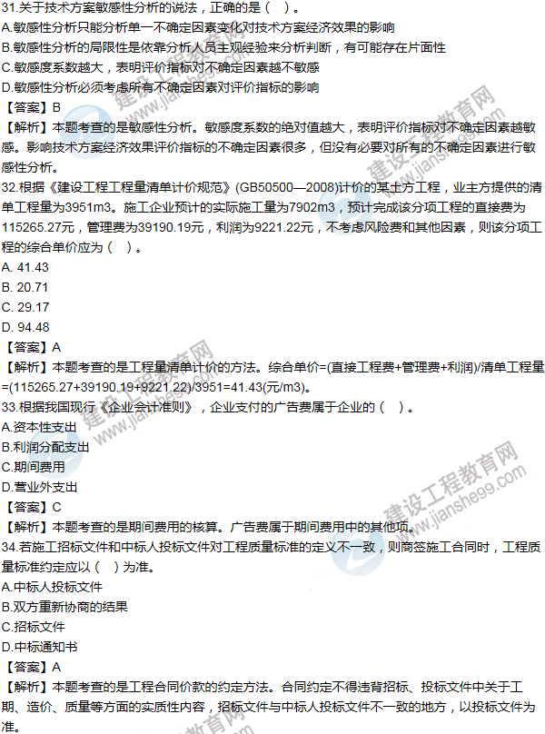 2012年一級(jí)建造師工程經(jīng)濟(jì)試題及答案(31-40題)