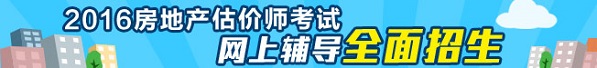 2016年房地產估價師考試網上輔導熱招