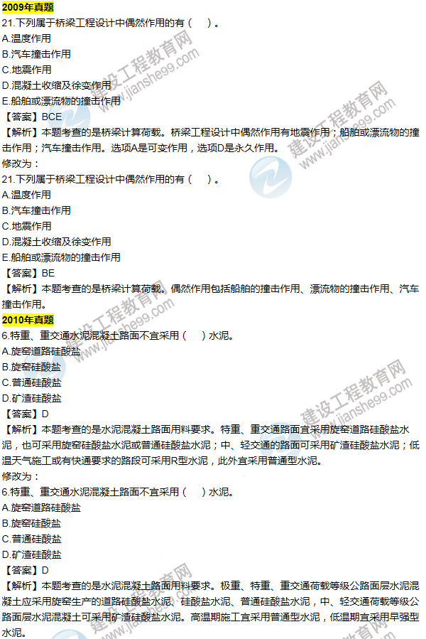 2016一建公路《歷年詳解與專家預測試卷》勘誤