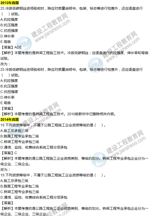 2016一建公路《歷年詳解與專家預測試卷》勘誤