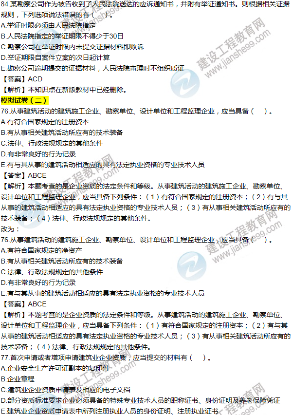 2016一建法規(guī)《歷年詳解與專家預(yù)測試卷》勘誤