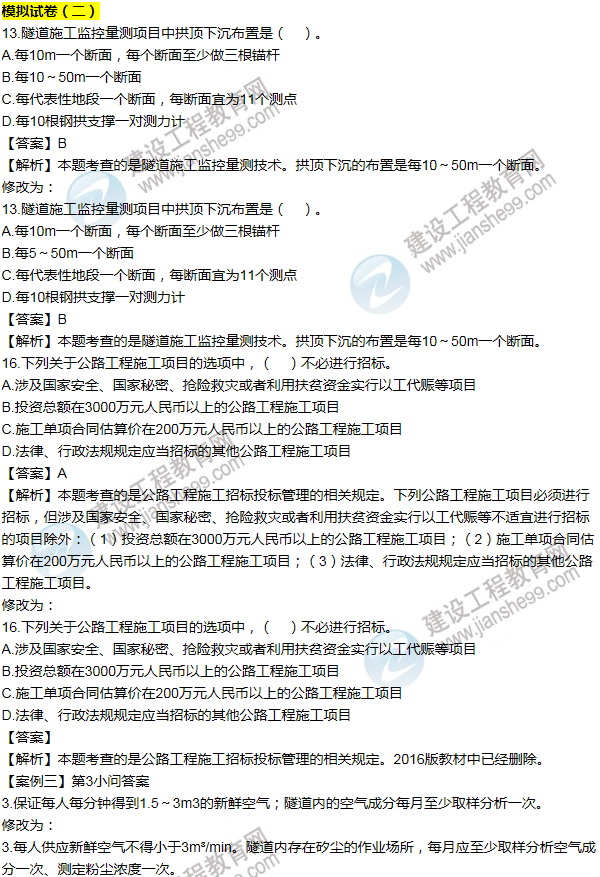 2016一建公路《歷年詳解與專家預測試卷》勘誤