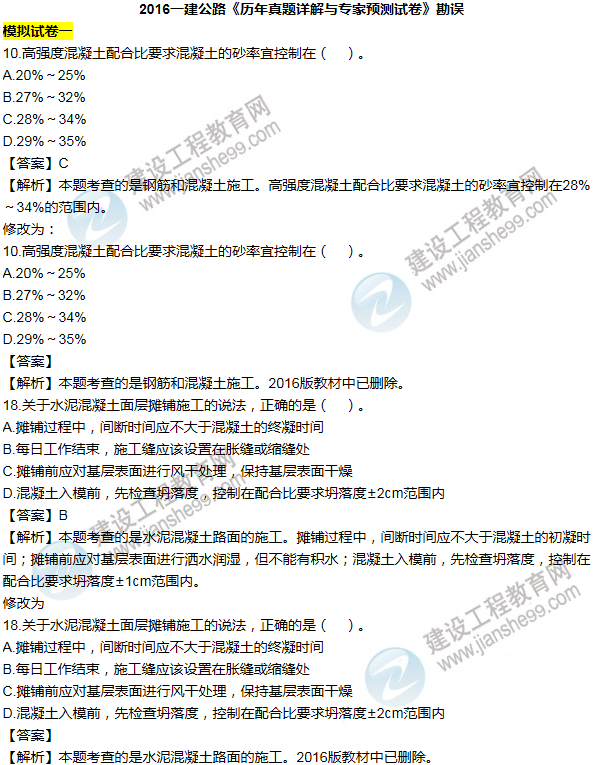 2016一建公路《歷年詳解與專家預測試卷》勘誤