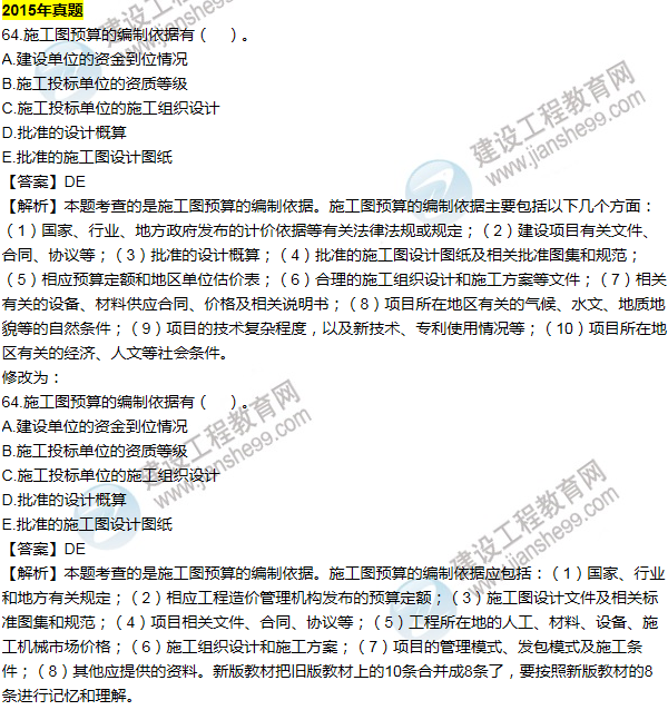 2016一建經(jīng)濟(jì)《歷年詳解與專家預(yù)測試卷》勘誤