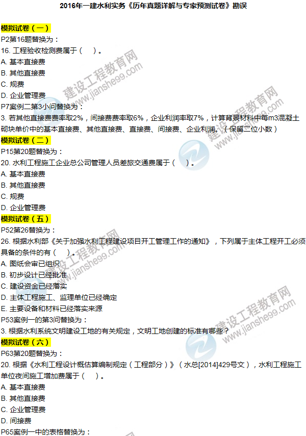 2016一建水利《歷年詳解與專家預(yù)測試卷》勘誤