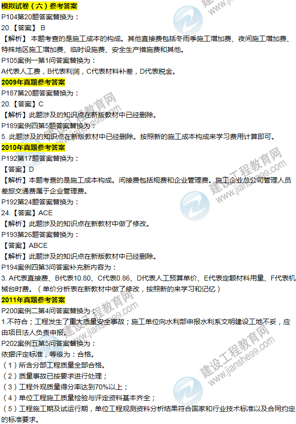 2016一建水利《歷年詳解與專家預(yù)測試卷》勘誤