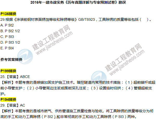 2016一建市政《歷年詳解與專家預(yù)測試卷》勘誤