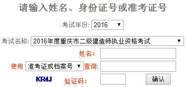 重慶2016二級(jí)建造師成績查詢時(shí)間：2016年8月30日