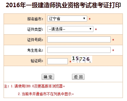 2016年遼寧一級建造師考試準(zhǔn)考證打印入口