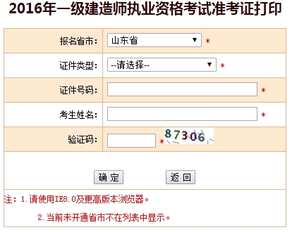2016年山東一級(jí)建造師考試準(zhǔn)考證打印入口