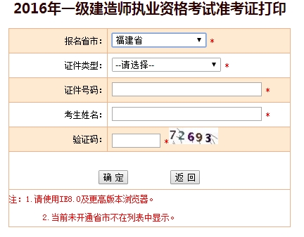 2016年福建一級建造師考試準考證打印入口