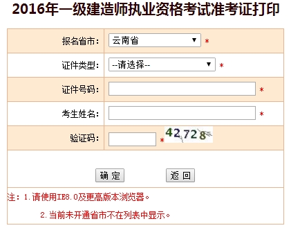 2016年云南一級建造師考試準考證打印入口