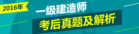 2016一建《市政公用工程》試題答案