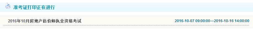 2016年房地產(chǎn)估價師準考證打印入口