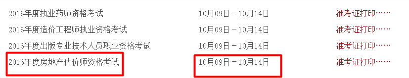 山西人事考試網(wǎng)公布2016年房地產(chǎn)估價師準(zhǔn)考證打印入口