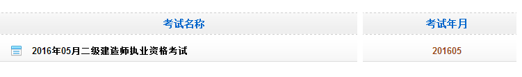 黑龍江2016二級(jí)建造師考試成績查詢?nèi)肟? width=