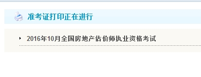 貴州公布2016年房地產(chǎn)估價(jià)師準(zhǔn)考證打印入口