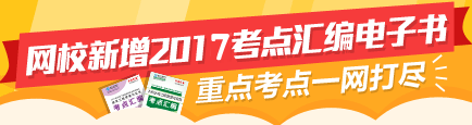 2017二建考點匯編電子書