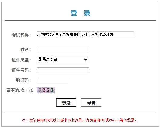 北京市2016年度二級建造師執(zhí)業(yè)資格考試證書（或專業(yè)類別考試合格證明）領取憑條