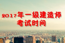 【考試時間公布】2017年一級建造師考試時間為9月16、17日