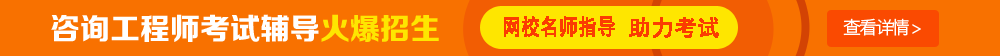 考試時(shí)間：2017年咨詢工程師考試時(shí)間為4月15、16日