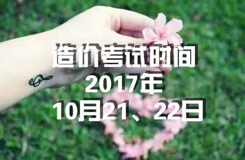 海南2017年造價工程師考試時間為10月21、22日