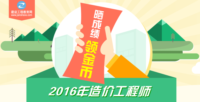 【你曬我就送】2016年造價(jià)工程師考試成績(jī)公布啦！