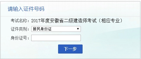 安徽人事考試網(wǎng)公布2017二級建造師相應專業(yè)考試報名入口