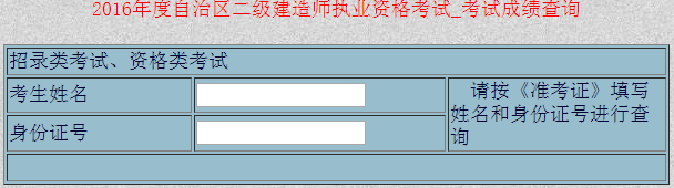 新疆2016二級(jí)建造師考試成績(jī)查詢?nèi)肟? width=