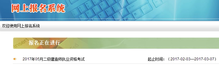 陜西公布2017二級建造師執(zhí)業(yè)資格考試報(bào)名入口