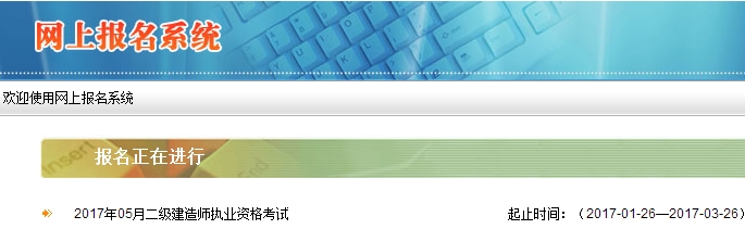 西藏公布2017二級(jí)建造師執(zhí)業(yè)資格考試報(bào)名入口