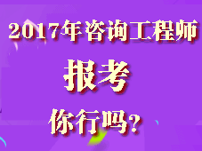 你符合2017年咨詢工程師考試報(bào)考條件嗎？